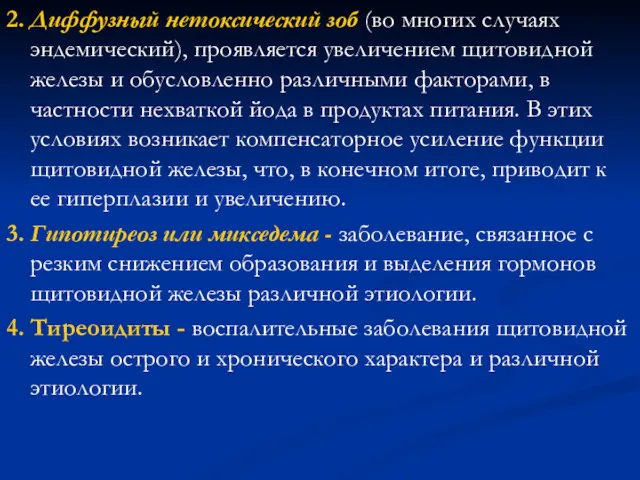 2. Диффузный нетоксический зоб (во многих случаях эндемический), проявляется увеличением