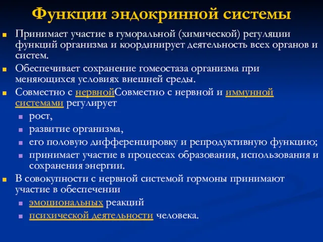 Функции эндокринной системы Принимает участие в гуморальной (химической) регуляции функций