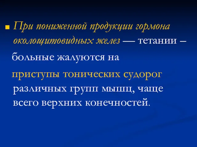 При пониженной продукции гормона околощитовидных желез — тетании – больные