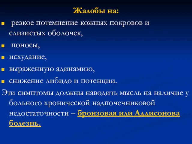 Жалобы на: резкое потемнение кожных покровов и слизистых оболочек, поносы,