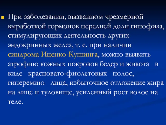 При заболевании, вызванном чрезмерной выработкой гормонов передней доли гипофиза, стимулирующих