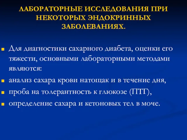 ЛАБОРАТОРНЫЕ ИССЛЕДОВАНИЯ ПРИ НЕКОТОРЫХ ЭНДОКРИННЫХ ЗАБОЛЕВАНИЯХ. Для диагностики сахарного диабета,