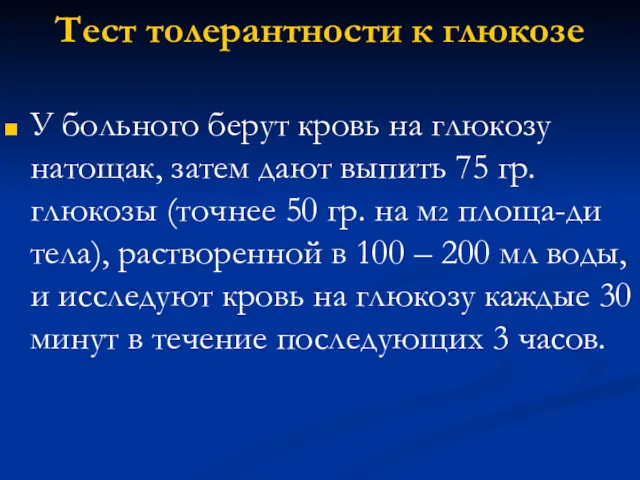 Тест толерантности к глюкозе У больного берут кровь на глюкозу