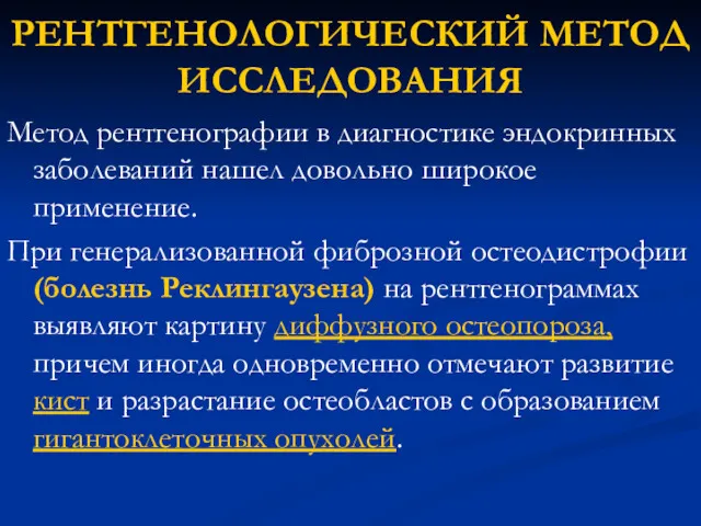 РЕНТГЕНОЛОГИЧЕСКИЙ МЕТОД ИССЛЕДОВАНИЯ Метод рентгенографии в диагностике эндокринных заболеваний нашел