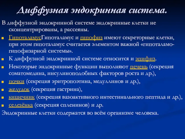 Диффузная эндокринная система. В диффузной эндокринной системе эндокринные клетки не