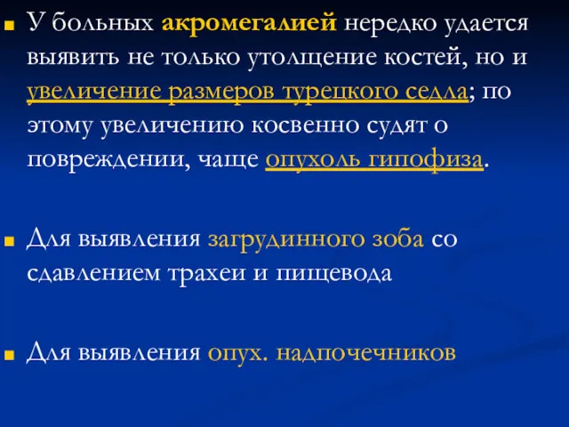 У больных акромегалией нередко удается выявить не только утолщение костей,