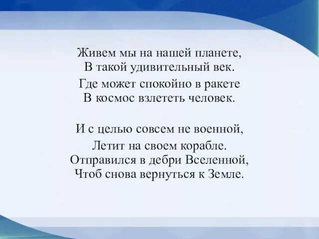 Живем мы на нашей планете, В такой удивительный век. Где