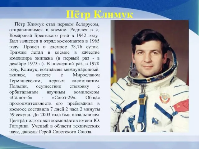 Пётр Климук Пётр Климук стал первым белорусом, отправившимся в космос.