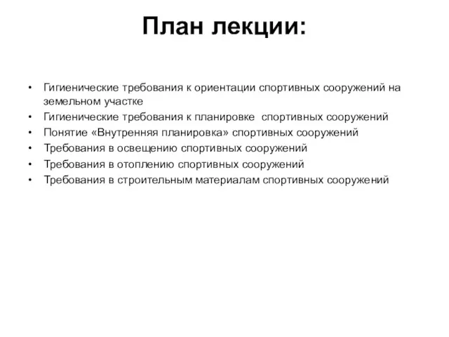 План лекции: Гигиенические требования к ориентации спортивных сооружений на земельном