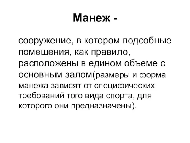 Манеж - сооружение, в котором подсобные помещения, как правило, расположены