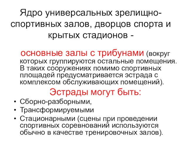 Ядро универсальных зрелищно-спортивных залов, дворцов спорта и крытых стадионов -