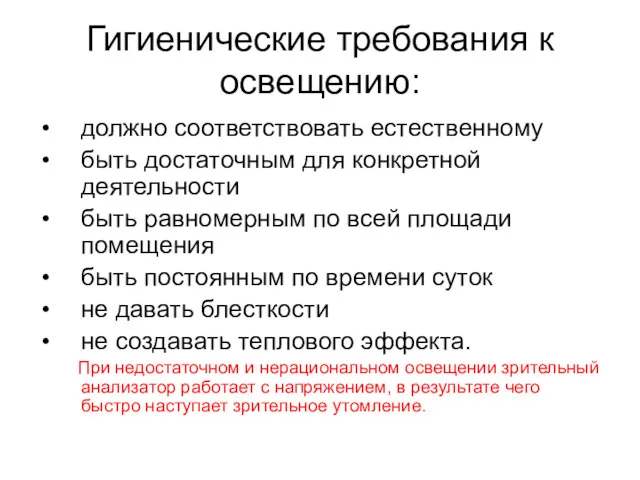 Гигиенические требования к освещению: должно соответствовать естественному быть достаточным для