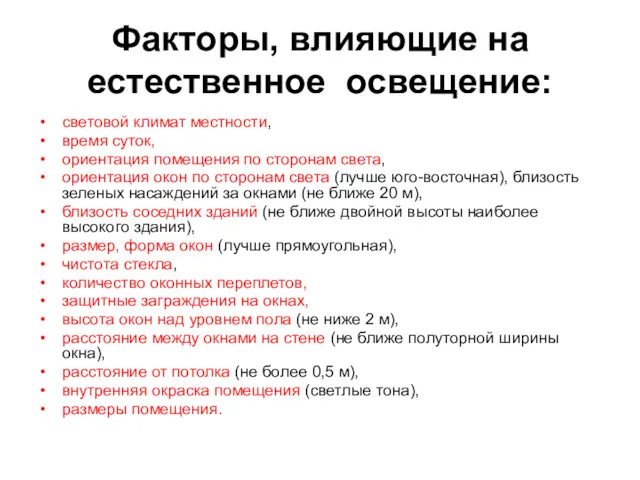 Факторы, влияющие на естественное освещение: световой климат местности, время суток,