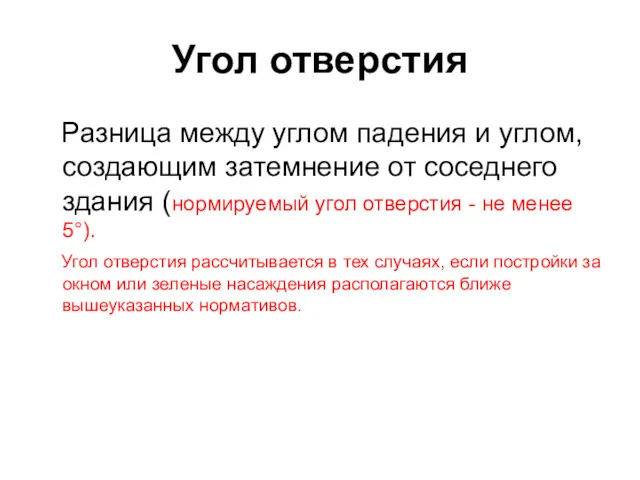 Угол отверстия Разница между углом падения и углом, создающим затемнение