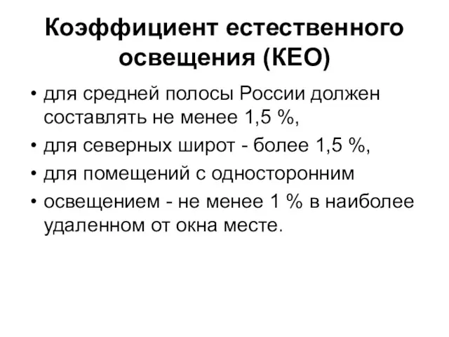 Коэффициент естественного освещения (КЕО) для средней полосы России должен составлять