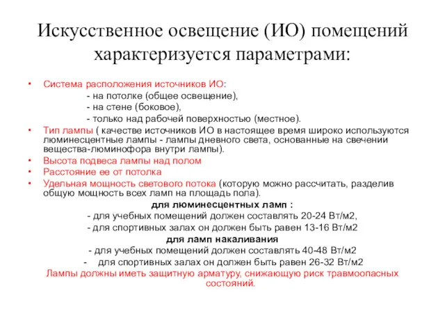 Искусственное освещение (ИО) помещений характеризуется параметрами: Система расположения источников ИО: