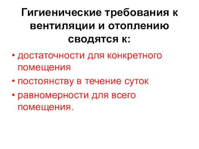 Гигиенические требования к вентиляции и отоплению сводятся к: достаточности для