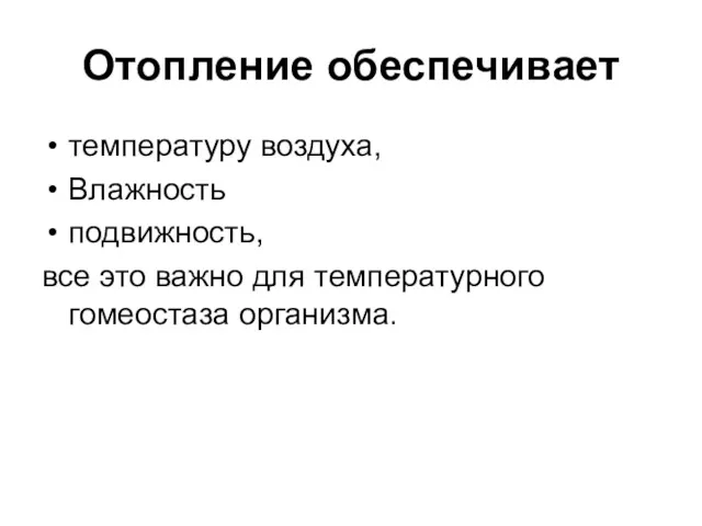 Отопление обеспечивает температуру воздуха, Влажность подвижность, все это важно для температурного гомеостаза организма.