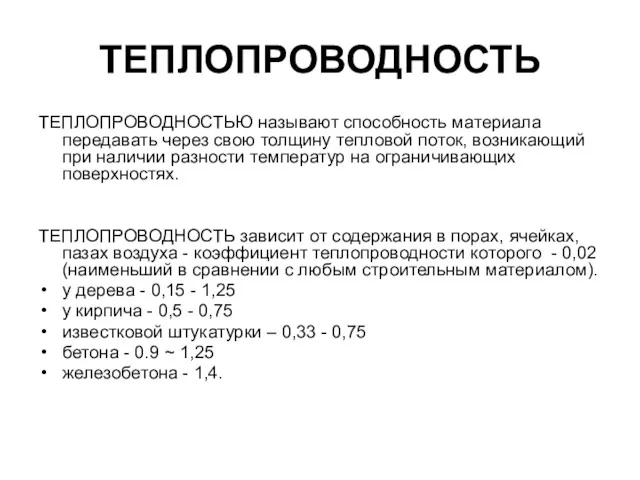 ТЕПЛОПРОВОДНОСТЬ ТЕПЛОПРОВОДНОСТЬЮ называют способность материала передавать через свою толщину тепловой