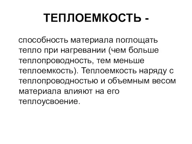 ТЕПЛОЕМКОСТЬ - способность материала поглощать тепло при нагревании (чем больше