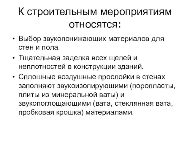 К строительным мероприятиям относятся: Выбор звукопонижающих материалов для стен и