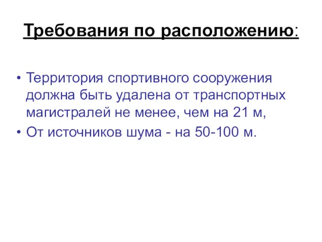 Требования по расположению: Территория спортивного сооружения должна быть удалена от