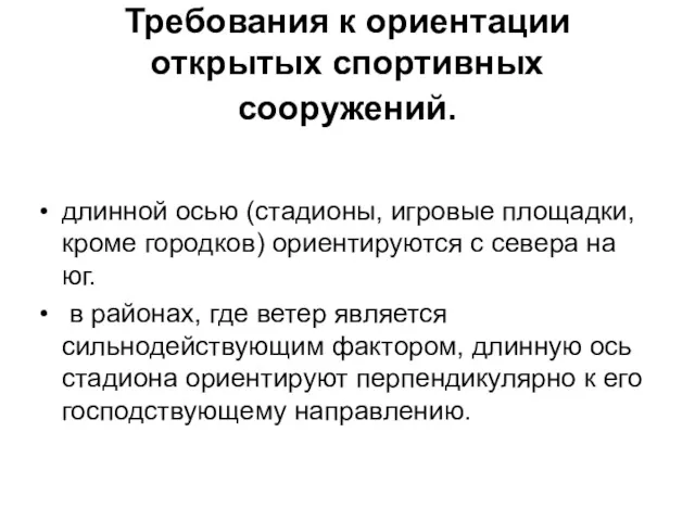 Требования к ориентации открытых спортивных сооружений. длинной осью (стадионы, игровые