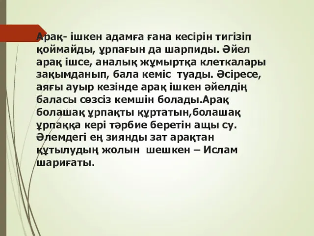 Арақ- iшкен адамға ғана кесiрiн тигiзіп қоймайды, ұрпағын да шарпиды.