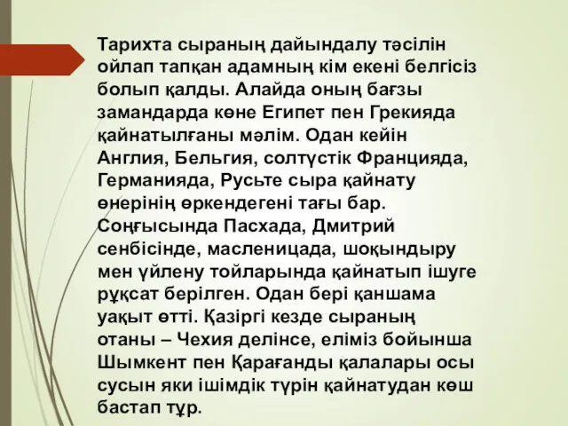 Тарихта сыраның дайындалу тәсілін ойлап тапқан адамның кім екені белгісіз