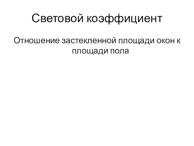 Световой коэффициент Отношение застекленной площади окон к площади пола