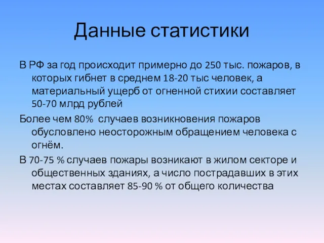 Данные статистики В РФ за год происходит примерно до 250