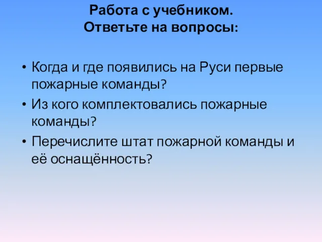 Работа с учебником. Ответьте на вопросы: Когда и где появились