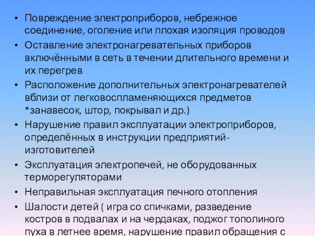 Повреждение электроприборов, небрежное соединение, оголение или плохая изоляция проводов Оставление