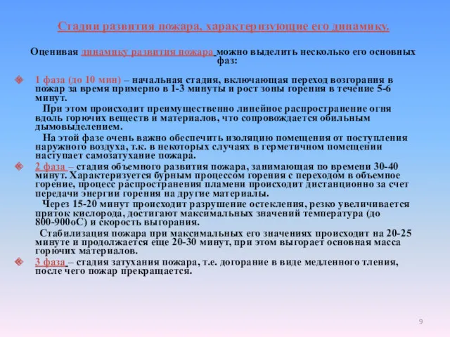 Стадии развития пожара, характеризующие его динамику. Оценивая динамику развития пожара