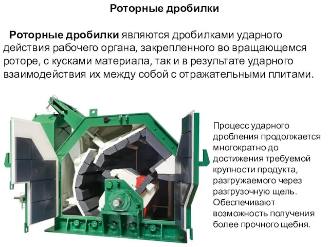 Роторные дробилки Роторные дробилки являются дробилками ударного действия рабочего органа,