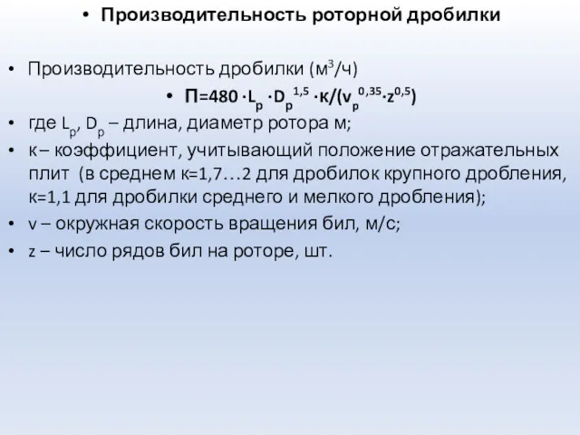 Производительность роторной дробилки Производительность дробилки (м3/ч) П=480 ·Lр ·Dр1,5 ·к/(vp0,35·z0,5)