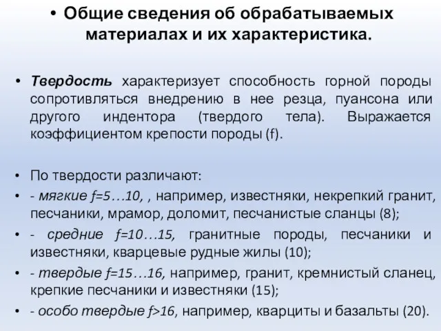 Общие сведения об обрабатываемых материалах и их характеристика. Твердость характеризует