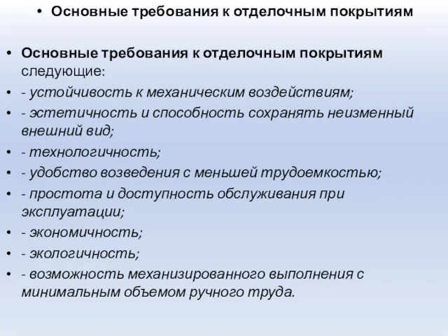 Основные требования к отделочным покрытиям Основные требования к отделочным покрытиям