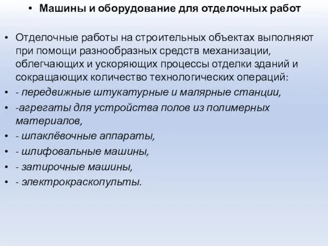 Машины и оборудование для отделочных работ Отделочные работы на строительных