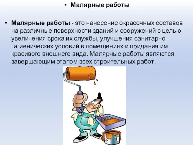 Малярные работы Малярные работы - это нанесение окрасочных составов на