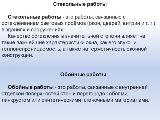 Стекольные работы Стекольные работы - это работы, связанные с остекленением