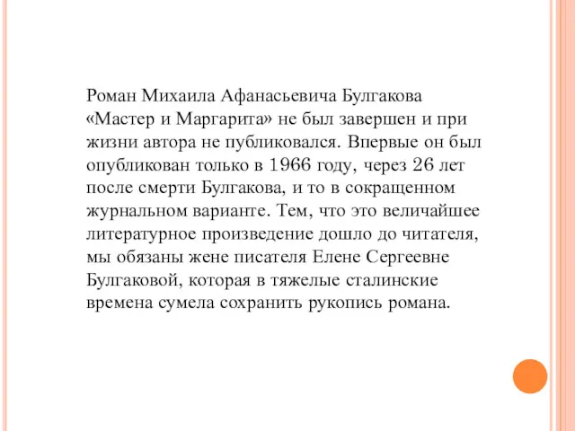 Роман Михаила Афанасьевича Булгакова «Мастер и Маргарита» не был завершен