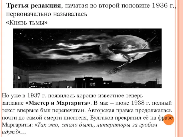 Третья редакция, начатая во второй половине 1936 г., первоначально называлась