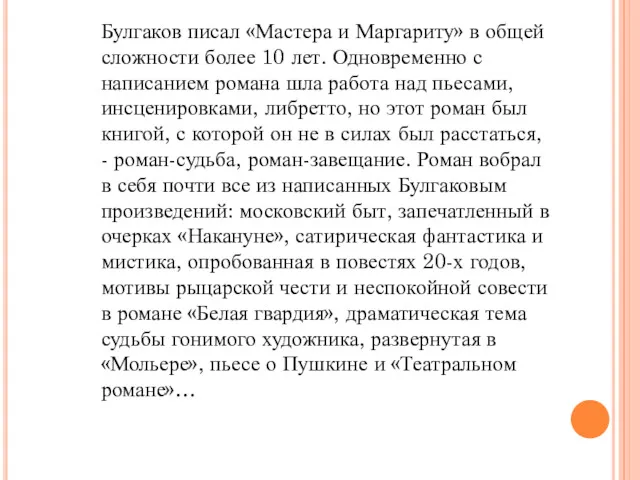 Булгаков писал «Мастера и Маргариту» в общей сложности более 10