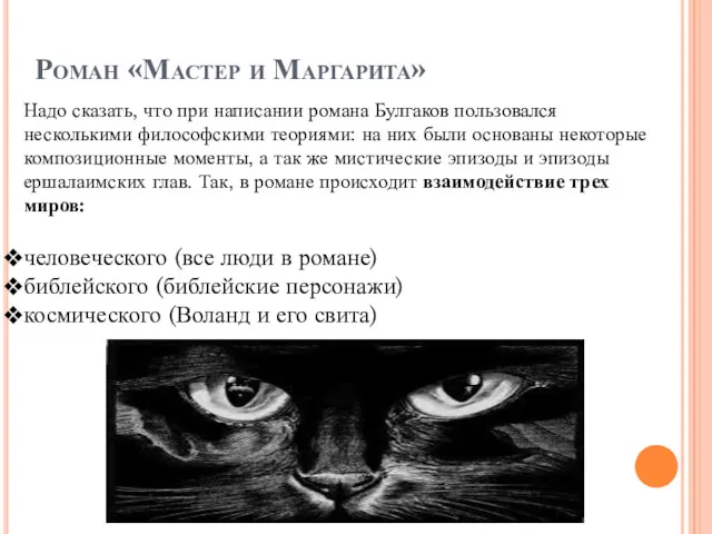 Роман «Мастер и Маргарита» Надо сказать, что при написании романа