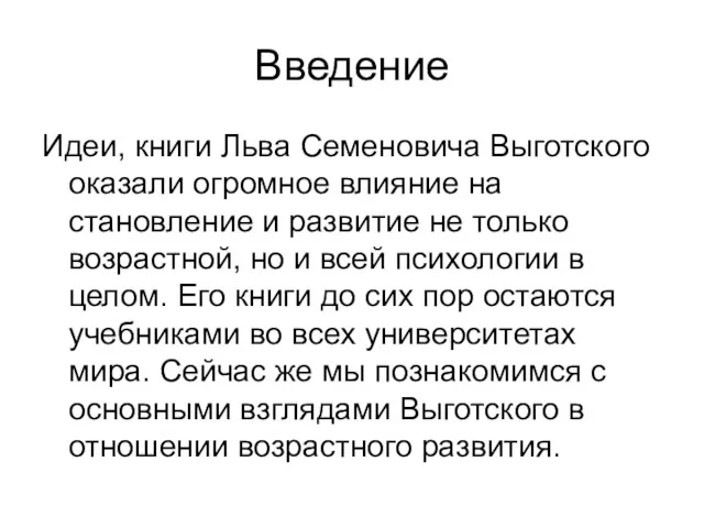 Введение Идеи, книги Льва Семеновича Выготского оказали огромное влияние на