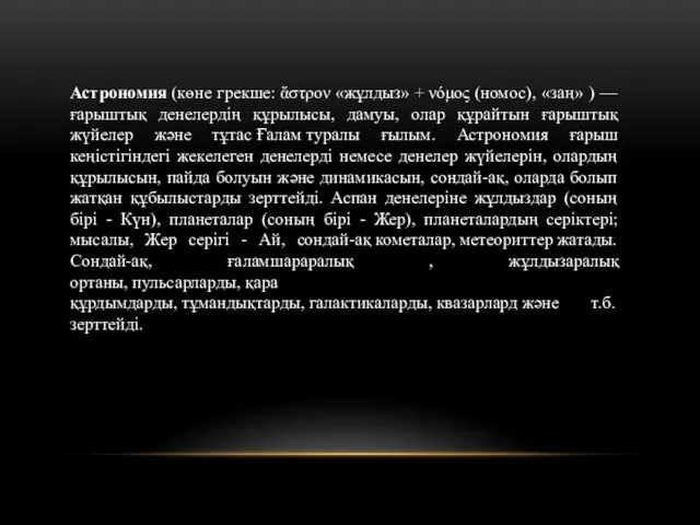 Астрономия (көне грекше: ἄστρον «жұлдыз» + νόμος (номос), «заң» )