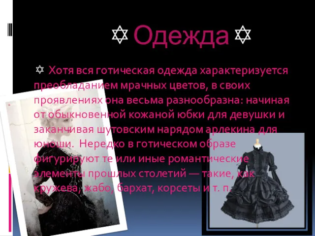 ✡Одежда✡ ✡ Хотя вся готическая одежда характеризуется преобладанием мрачных цветов,