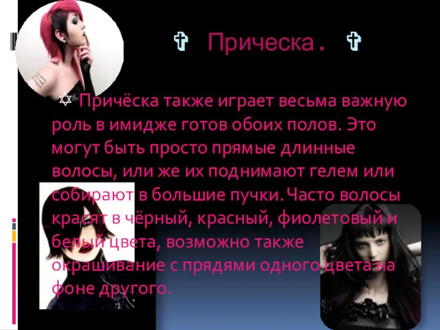 ✞ Прическа. ✞ ✡ Причёска также играет весьма важную роль