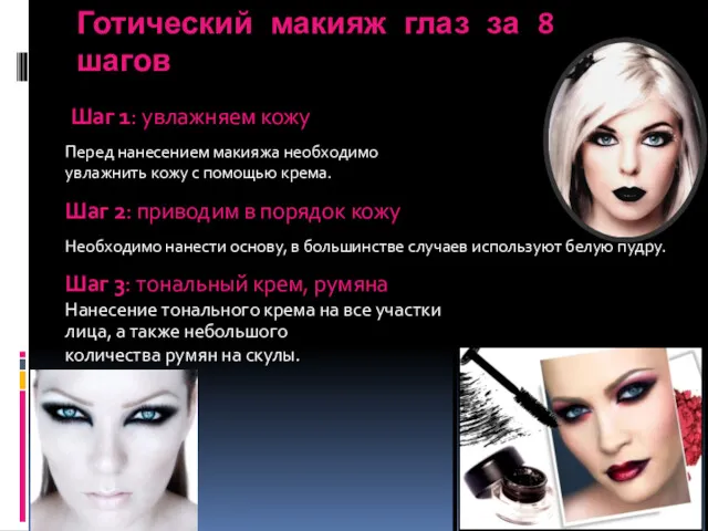 Готический макияж глаз за 8 шагов Шаг 1: увлажняем кожу